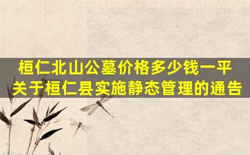 桓仁北山公墓价格多少钱一平 关于桓仁县实施静态管理的通告